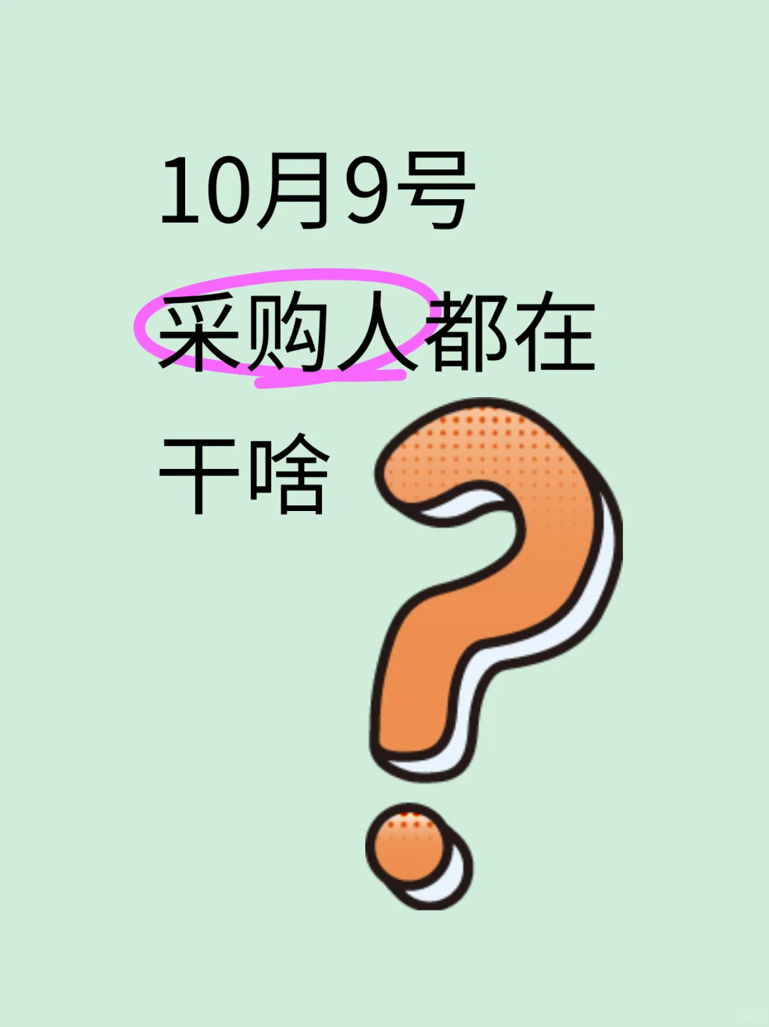 10月9号，采购人都在干嘛？