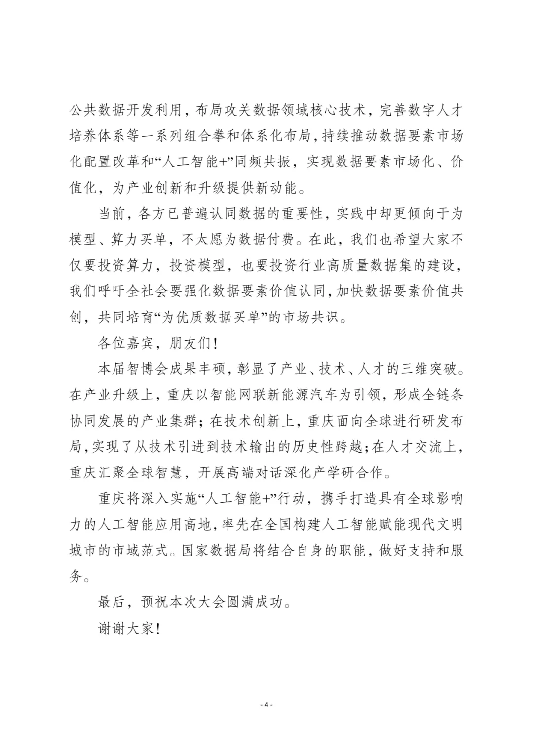 在世界智能产业博览会上的致辞