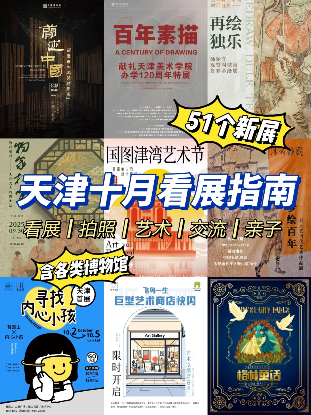 天津看展‼️25年10月本地展览指南51个新展