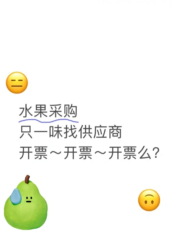 采购不语，只是一味地问开票多少…