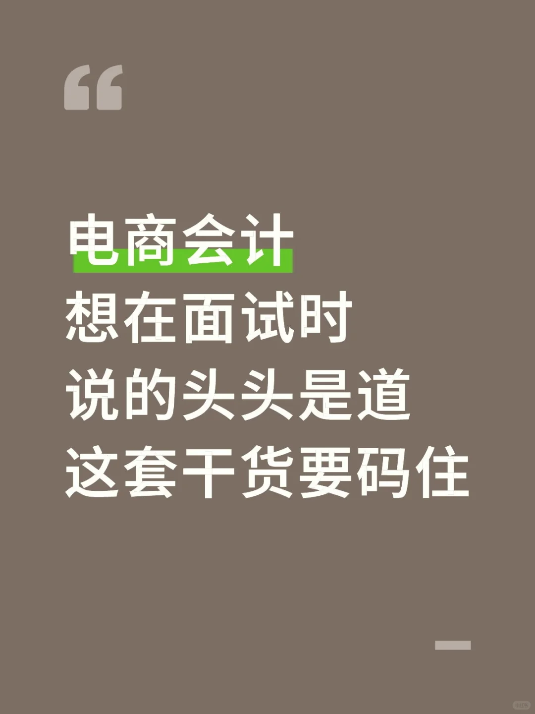 电商会计面试时把这些讲明白,实力一眼可见