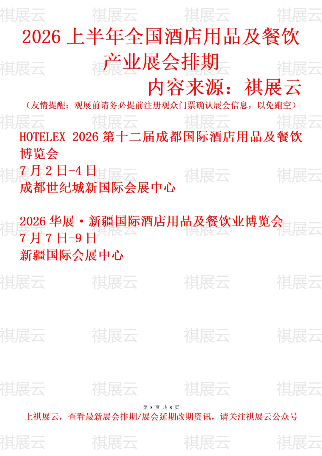 2026上半年全国酒店用品及餐饮产业展会排期