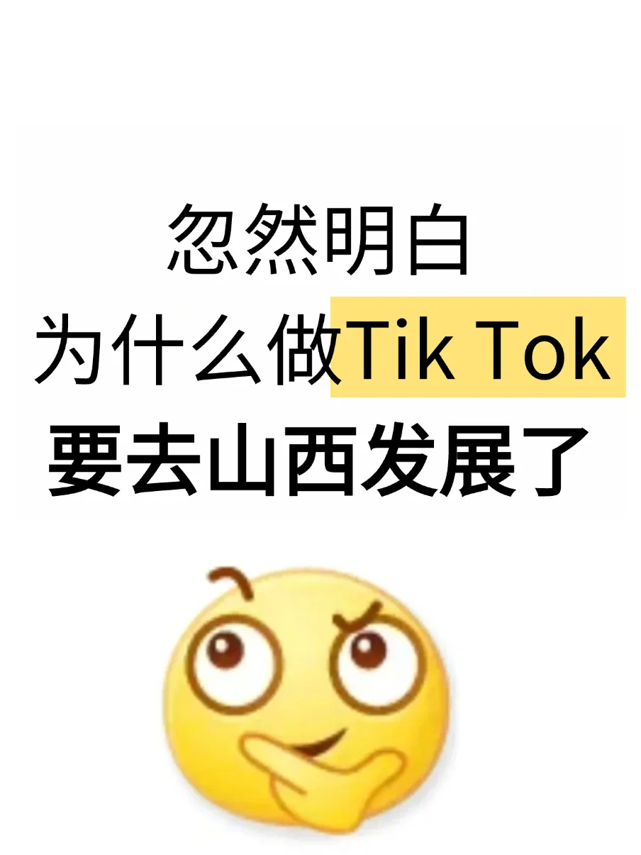 忽然明白,为什么做TK要去山西发展了…