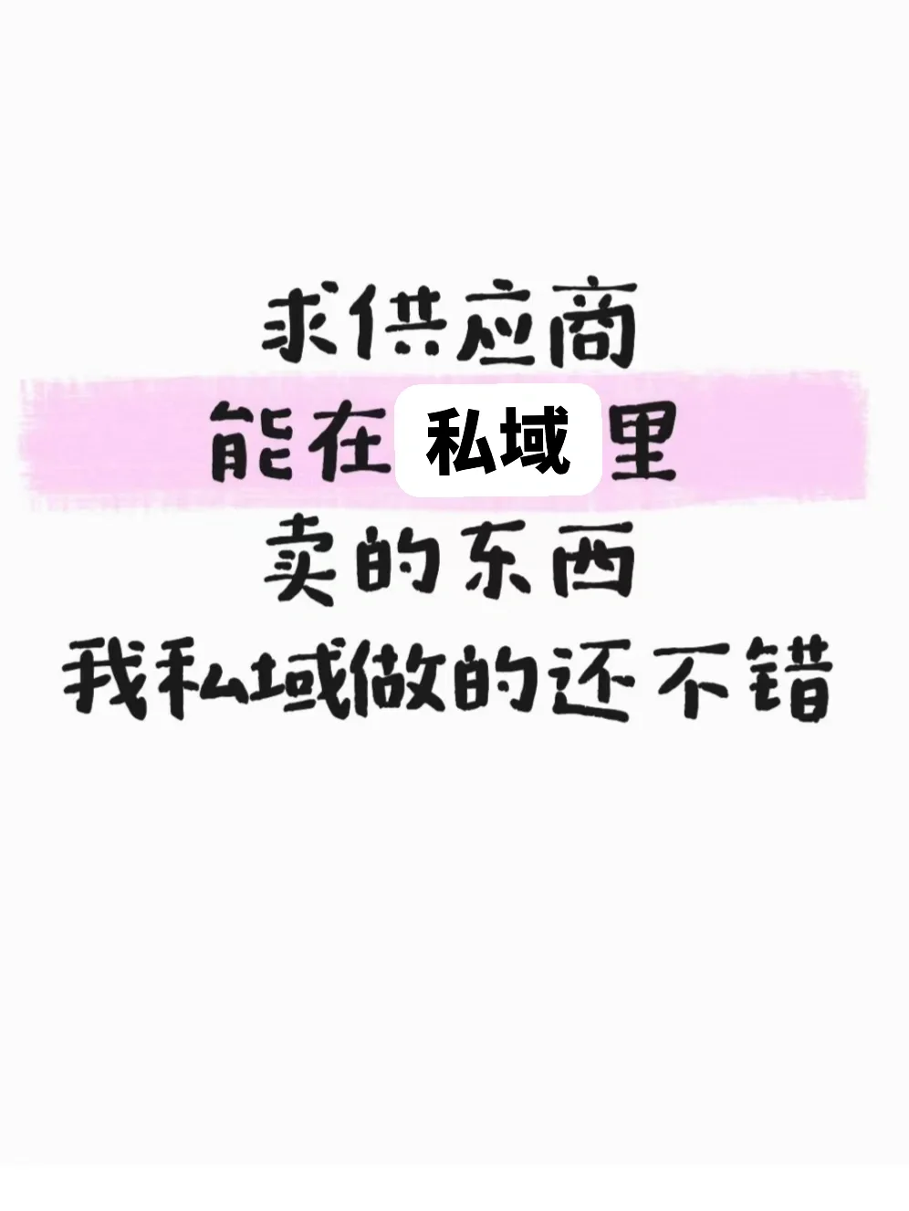 求能在私域售卖的供应商?