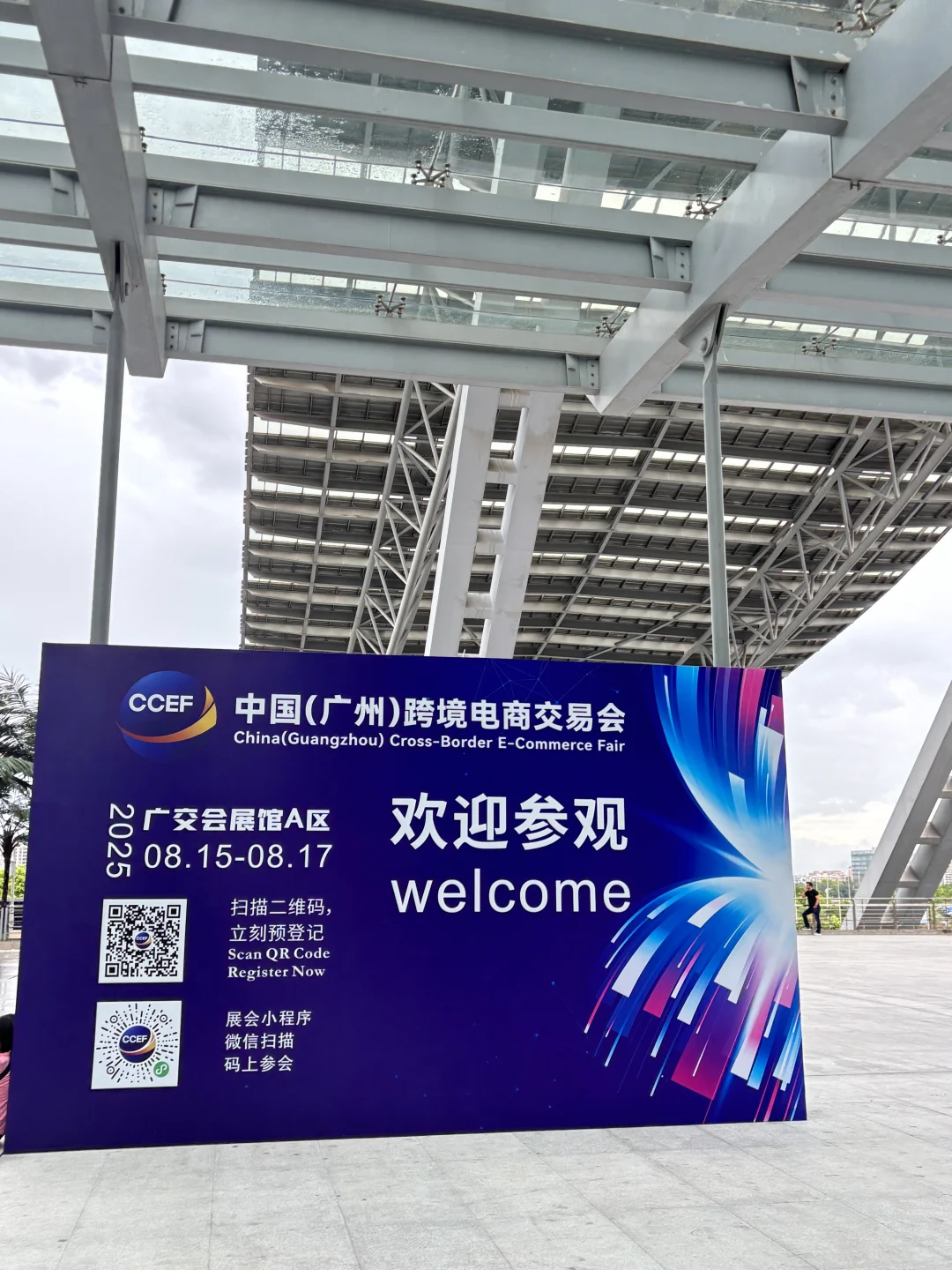 在广州跨境电商展见