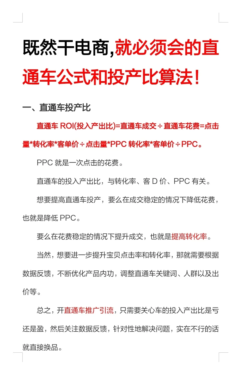 既然干电商,必须会直通车公式和投产比算法