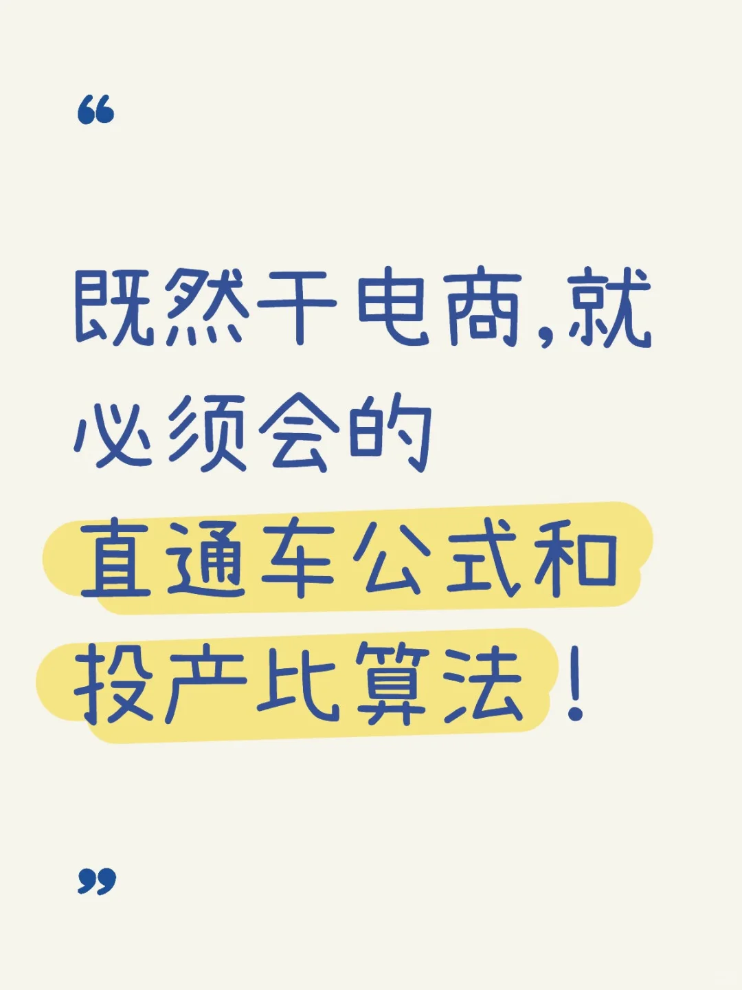 既然干电商,必须会直通车公式和投产比算法