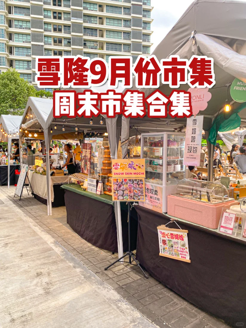 雪隆区九月份市集合集 多达30场市集！
