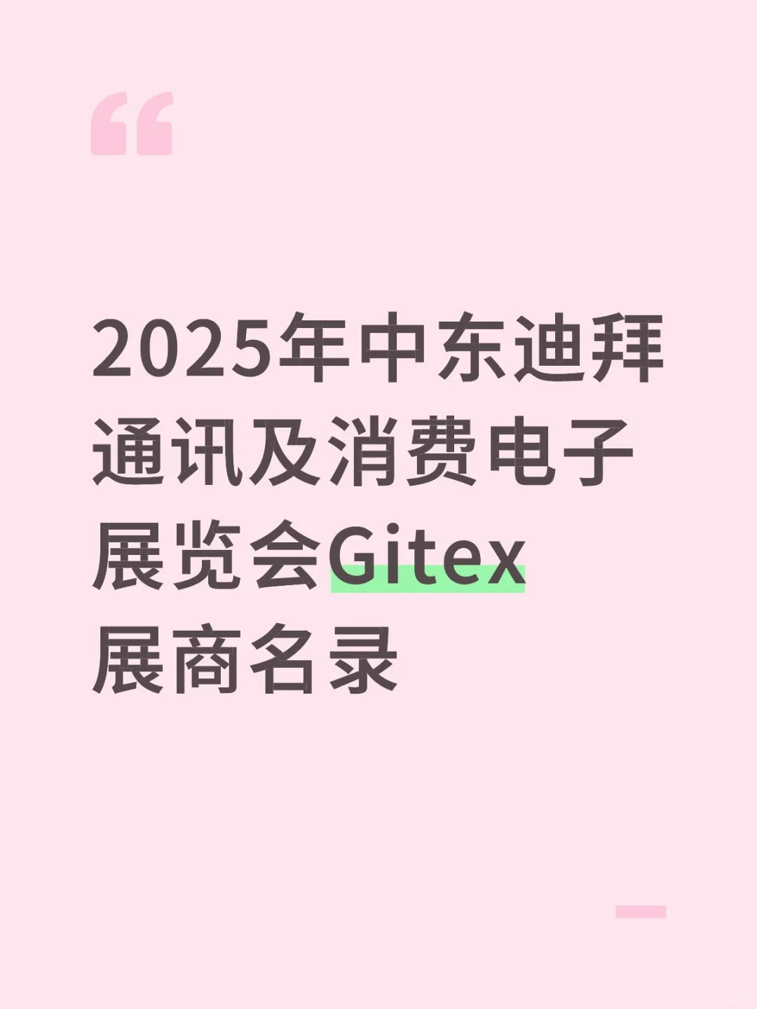 2025年中东迪拜通讯及消费电子展览会Gitex展