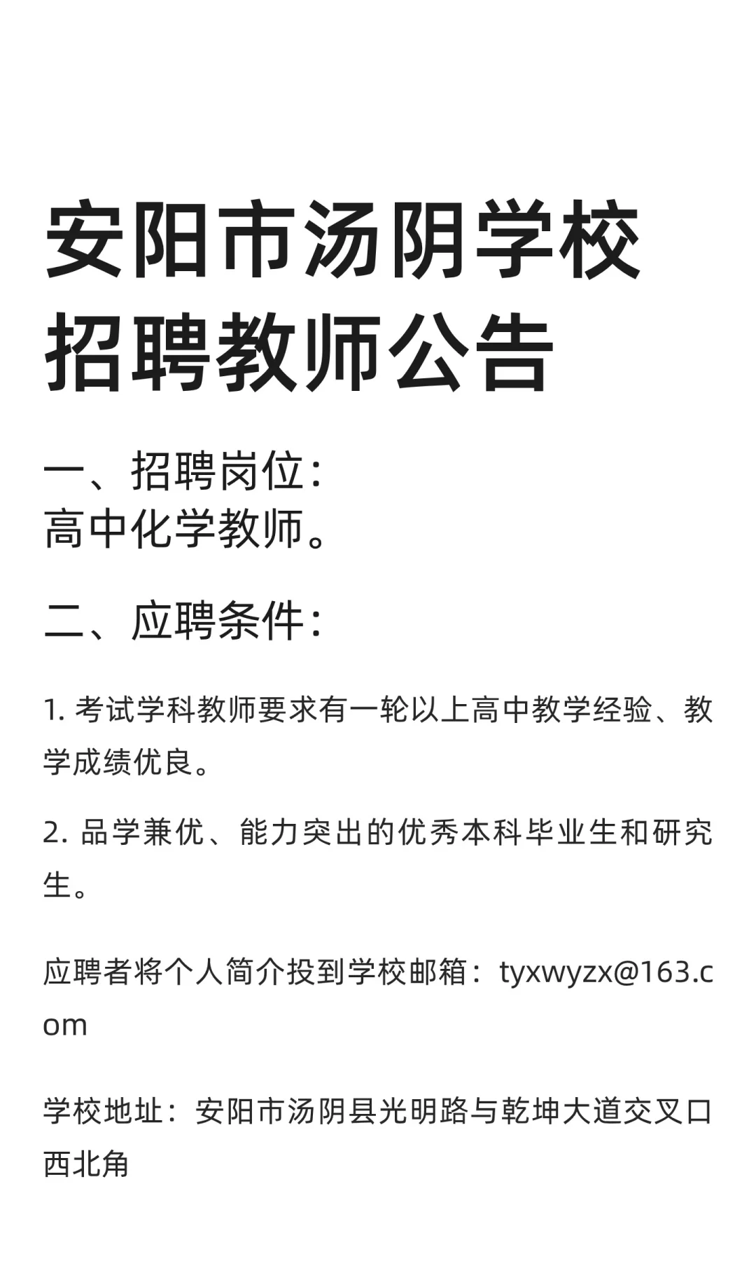 安阳市汤阴学校招聘教师公告