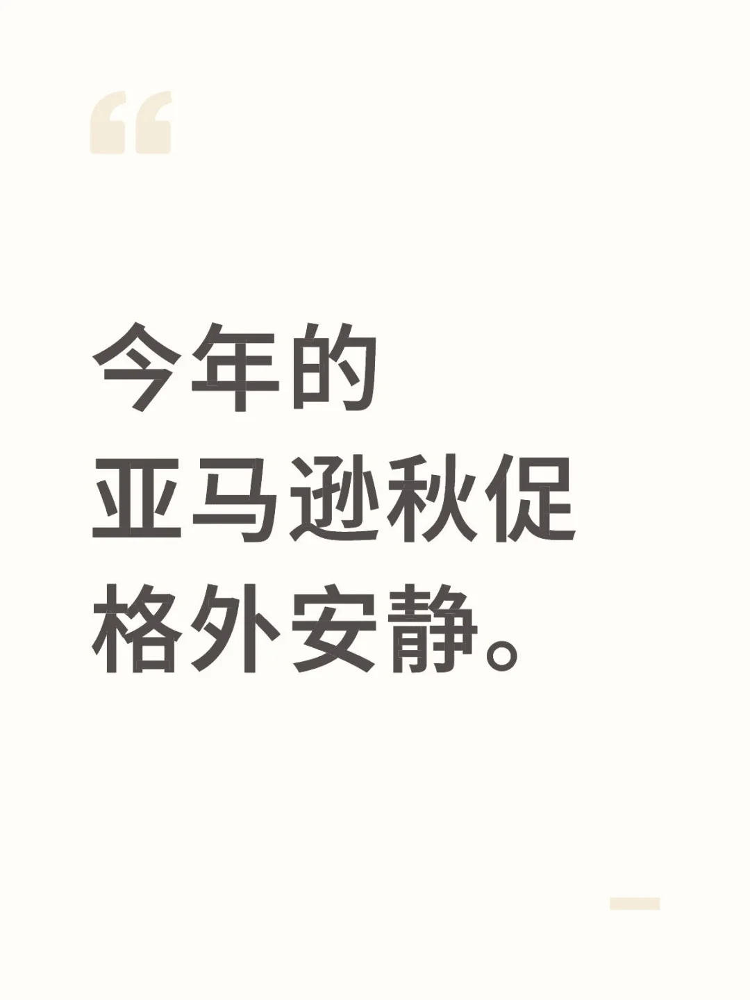 今年的亚马逊秋促格外安静