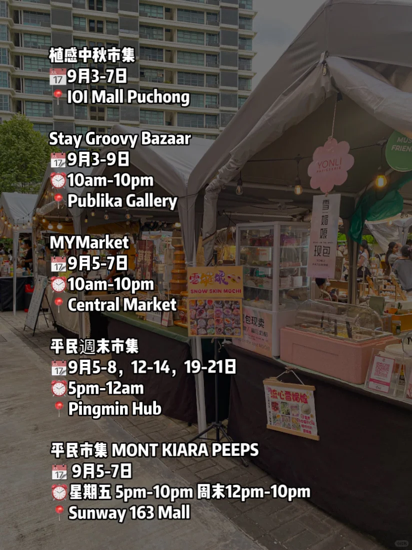 雪隆区九月份市集合集 多达30场市集！