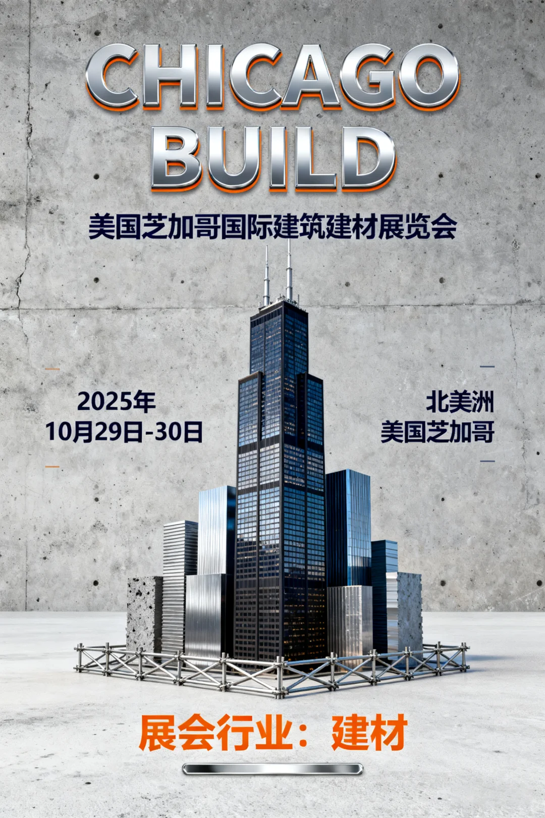 美国芝加哥国际建筑建材展览会