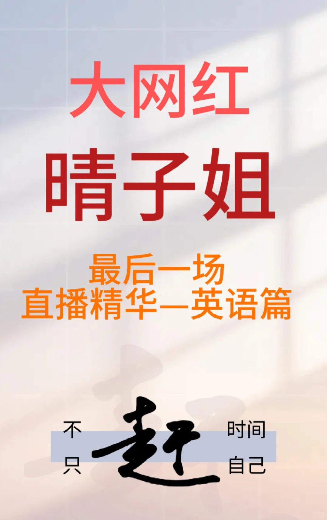 晴子姐最后一场直播精华，英语篇