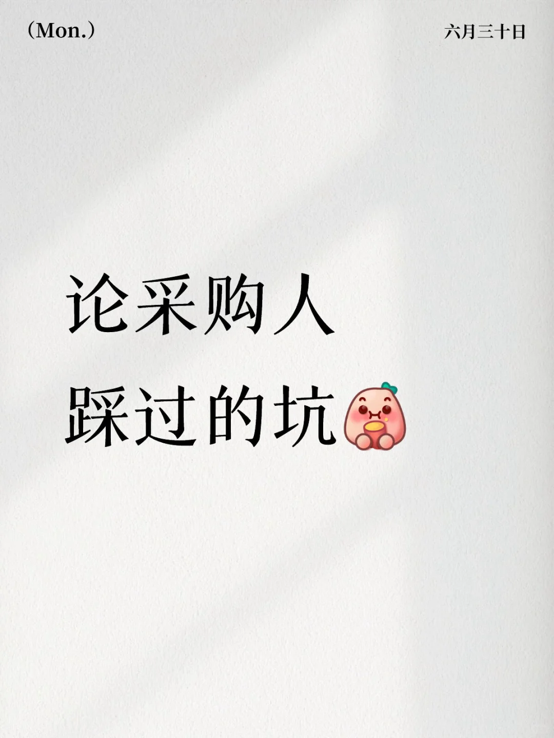 经验篇｜采购人的经历交流