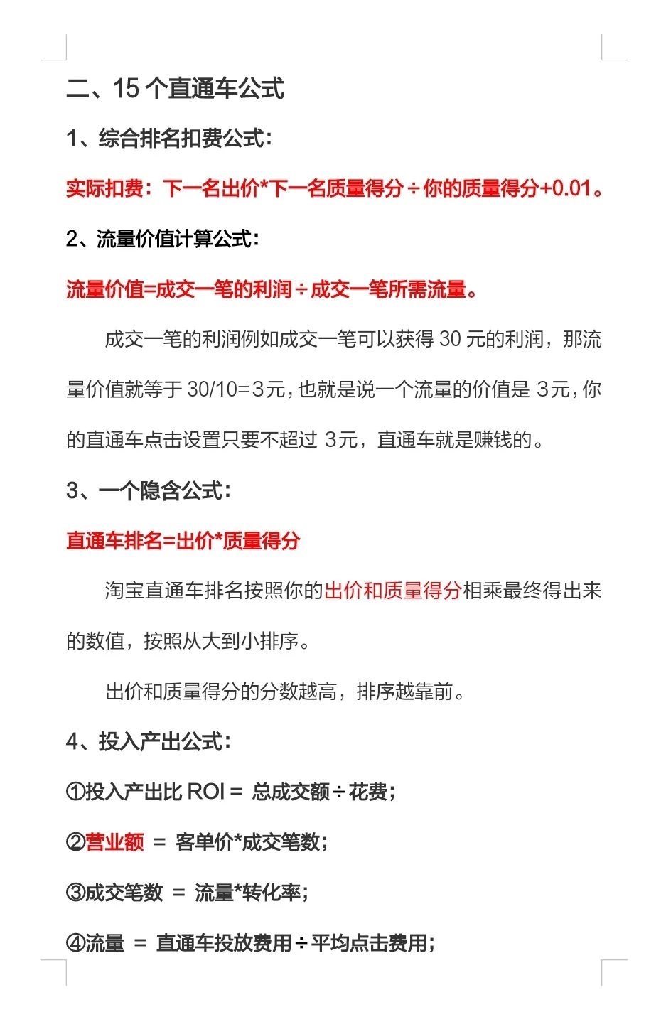 既然干电商,必须会直通车公式和投产比算法
