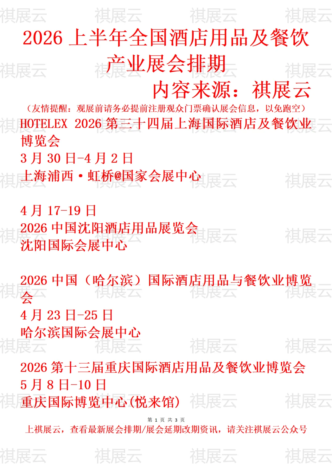 2026上半年全国酒店用品及餐饮产业展会排期