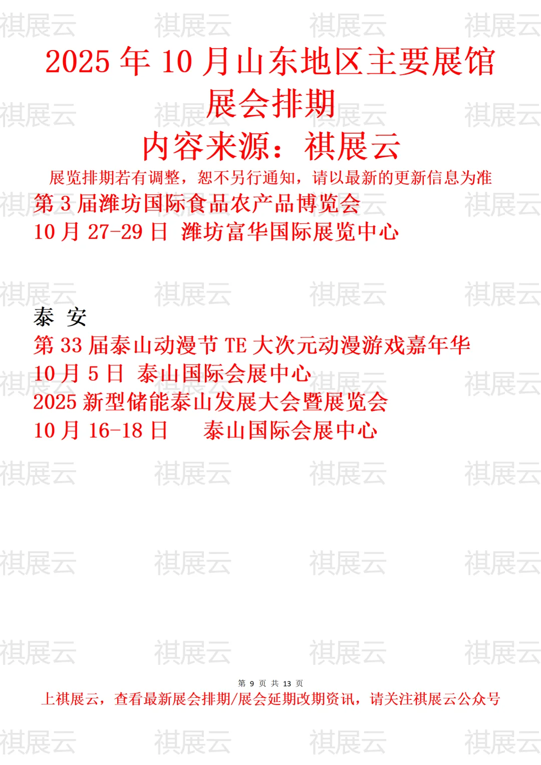 潍坊泰安地区主要展馆2025年10月展会预告