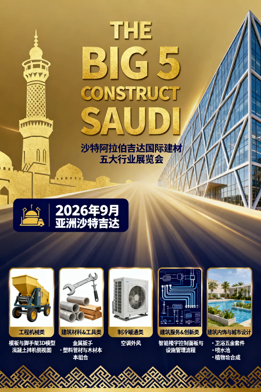 沙特阿拉伯吉达国际建材五大行业展览会