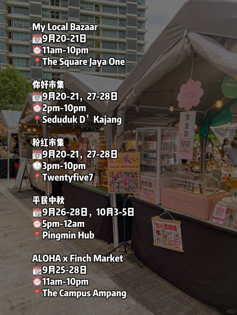 雪隆区九月份市集合集 多达30场市集！