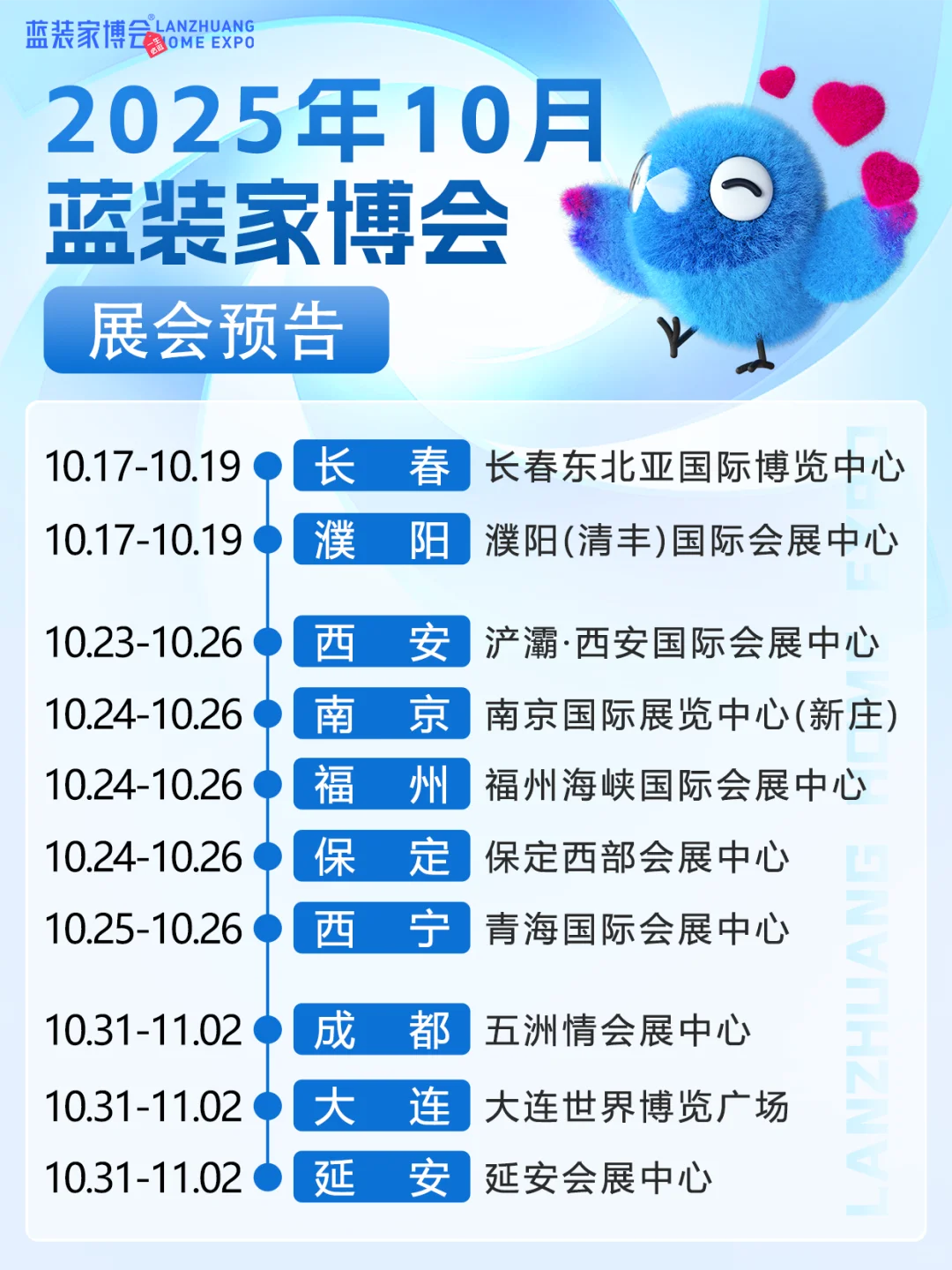 蓝装家博会10-11月会期?2025最后一波?