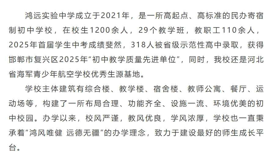 邯郸市复兴区鸿远实验中学招聘公告