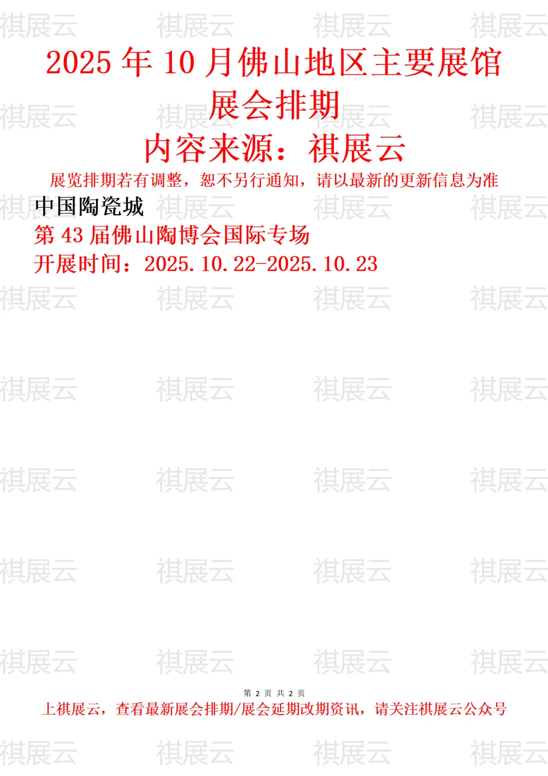 2025年10月佛山地区主要展馆展会排期