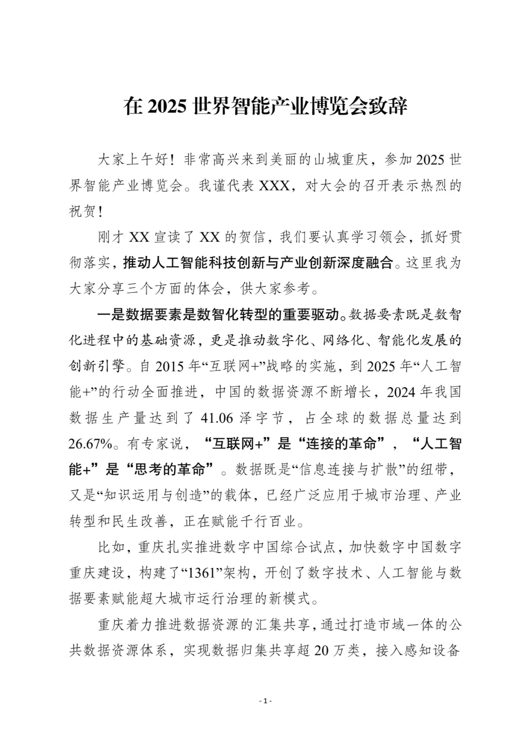 在世界智能产业博览会上的致辞