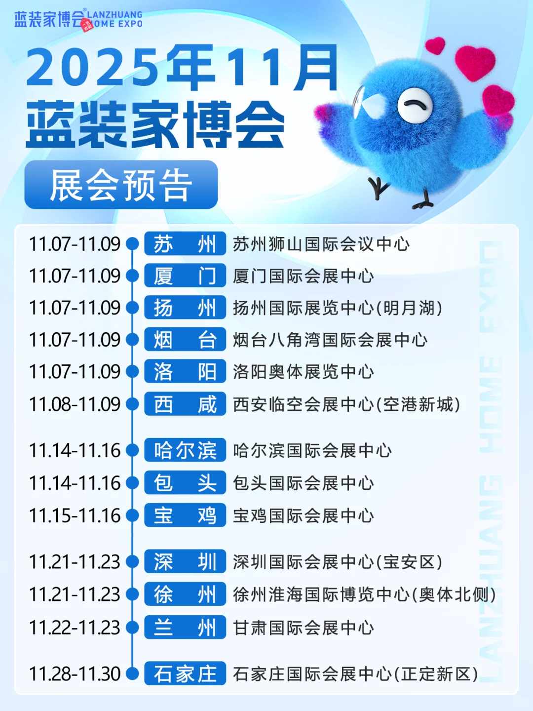 蓝装家博会10-11月会期?2025最后一波?