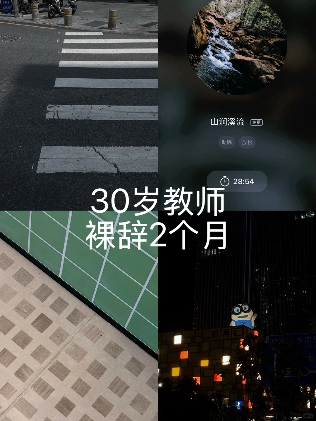 30岁深漂教师 已裸辞两个月