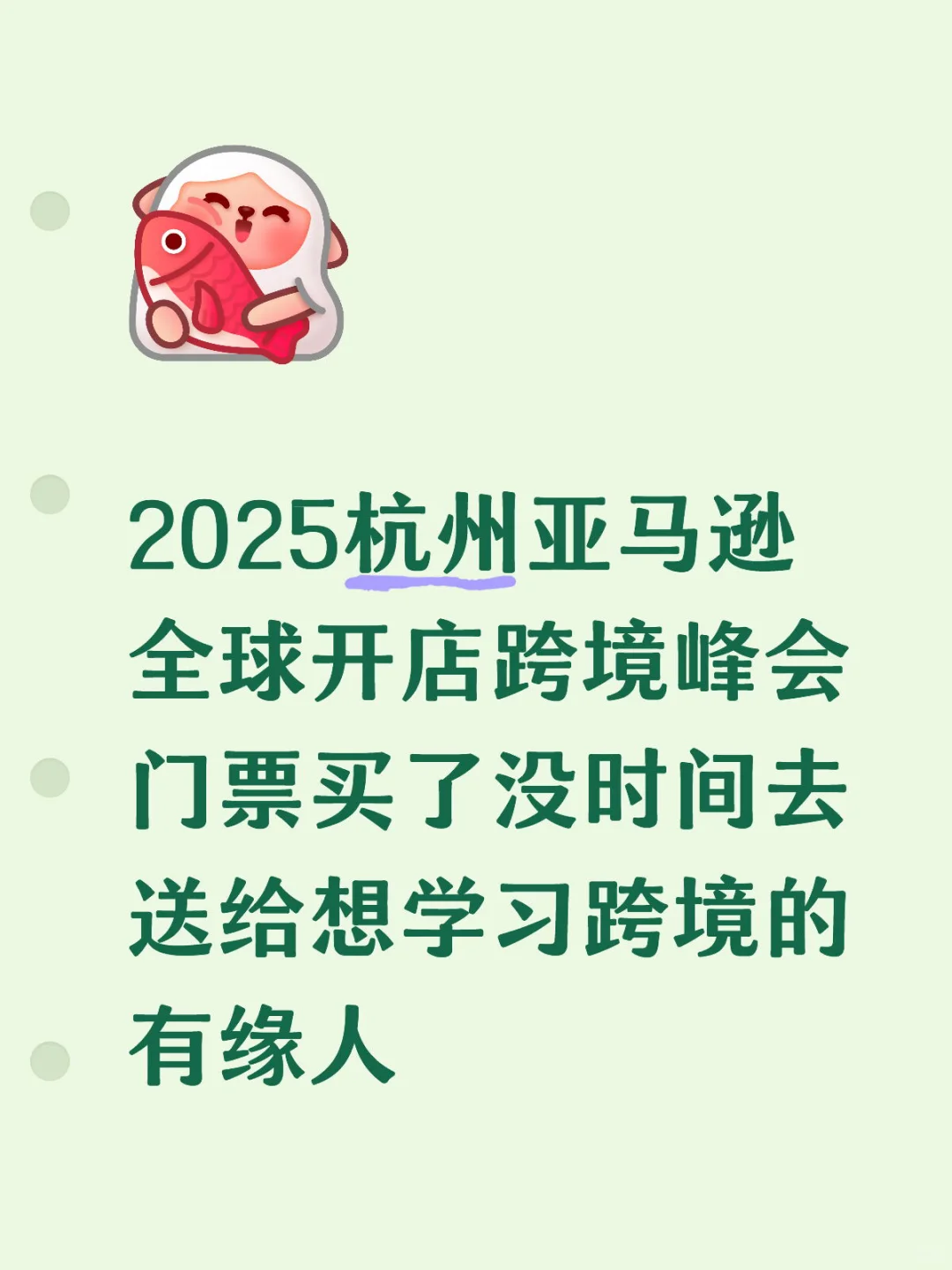 亚马逊峰会交流学习 3张? 无偿送给有缘人