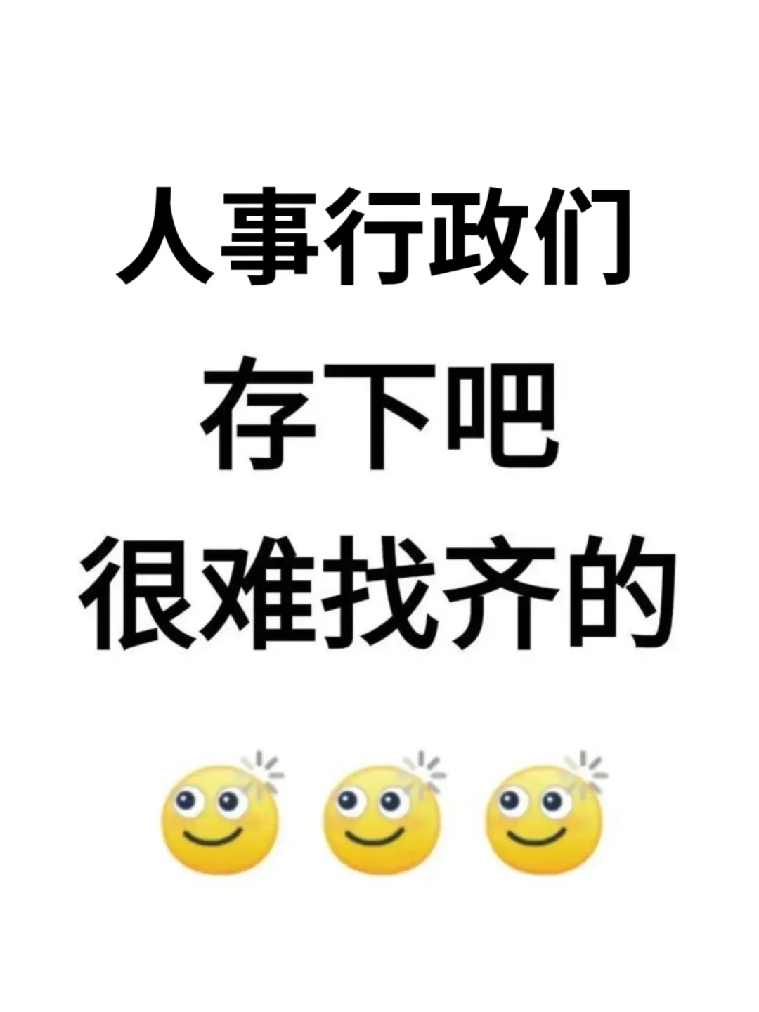 人事行政们，存下吧很难找齐的