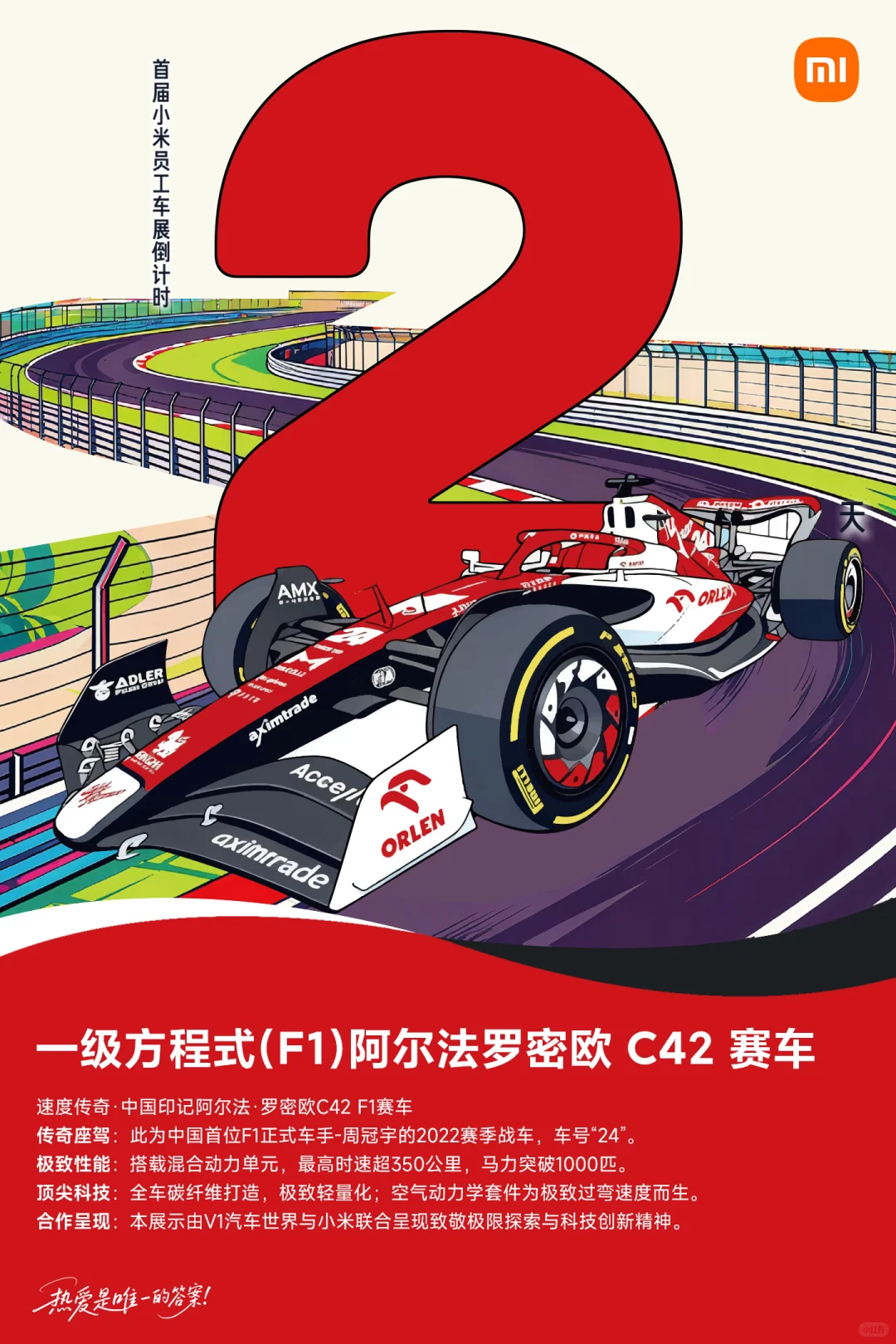 周冠宇的F1 C42战车要来小米科技园了