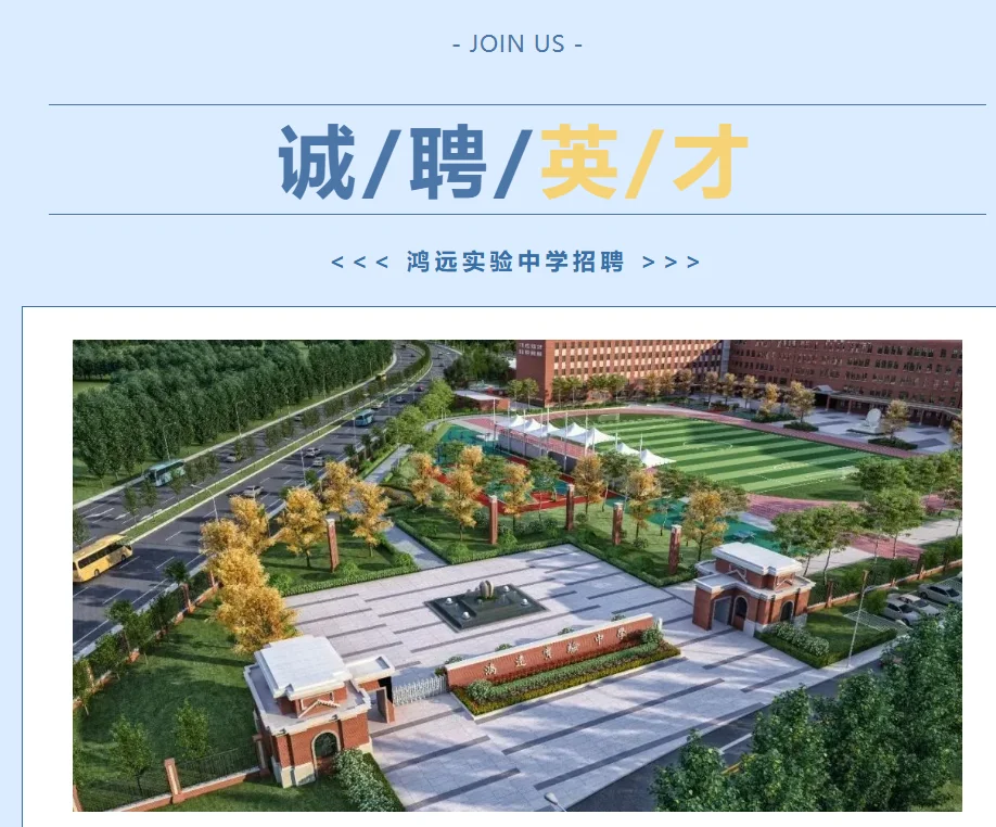 邯郸市复兴区鸿远实验中学招聘公告