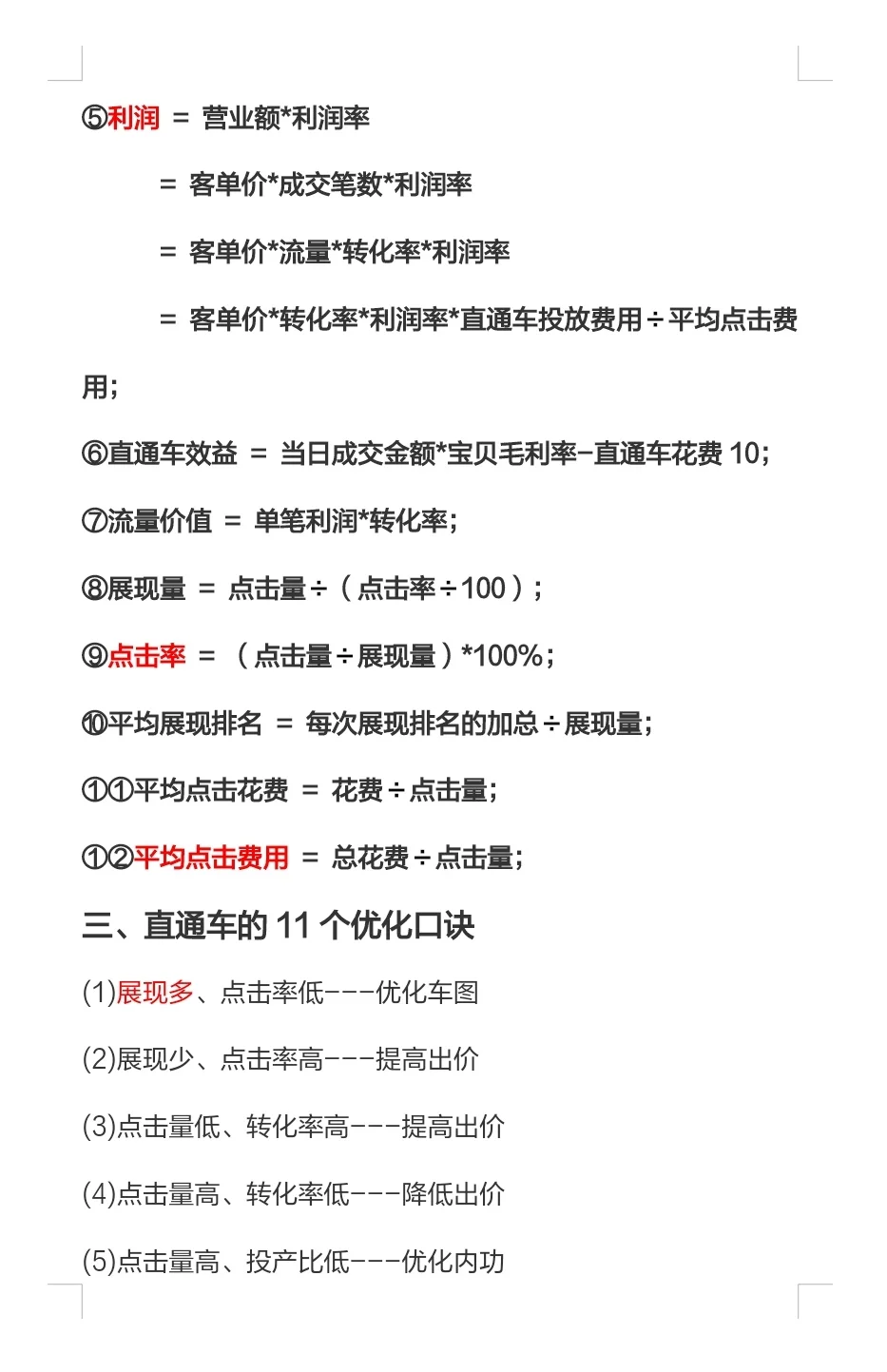 既然干电商,必须会直通车公式和投产比算法