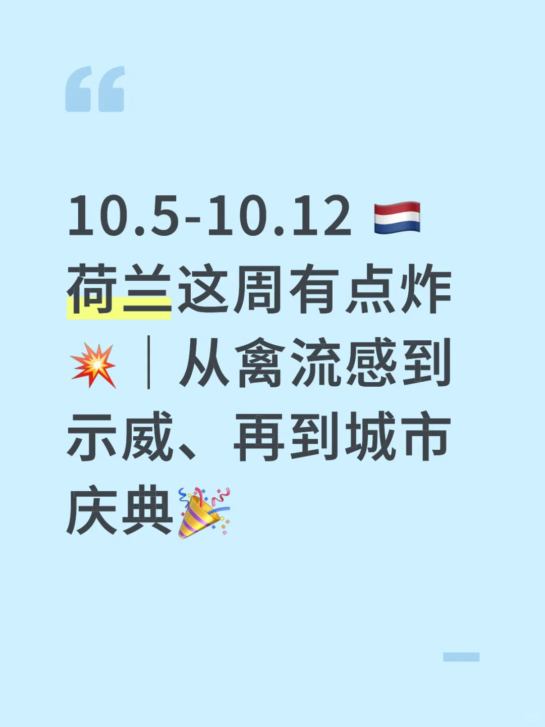 ?? 荷兰这周有点炸?