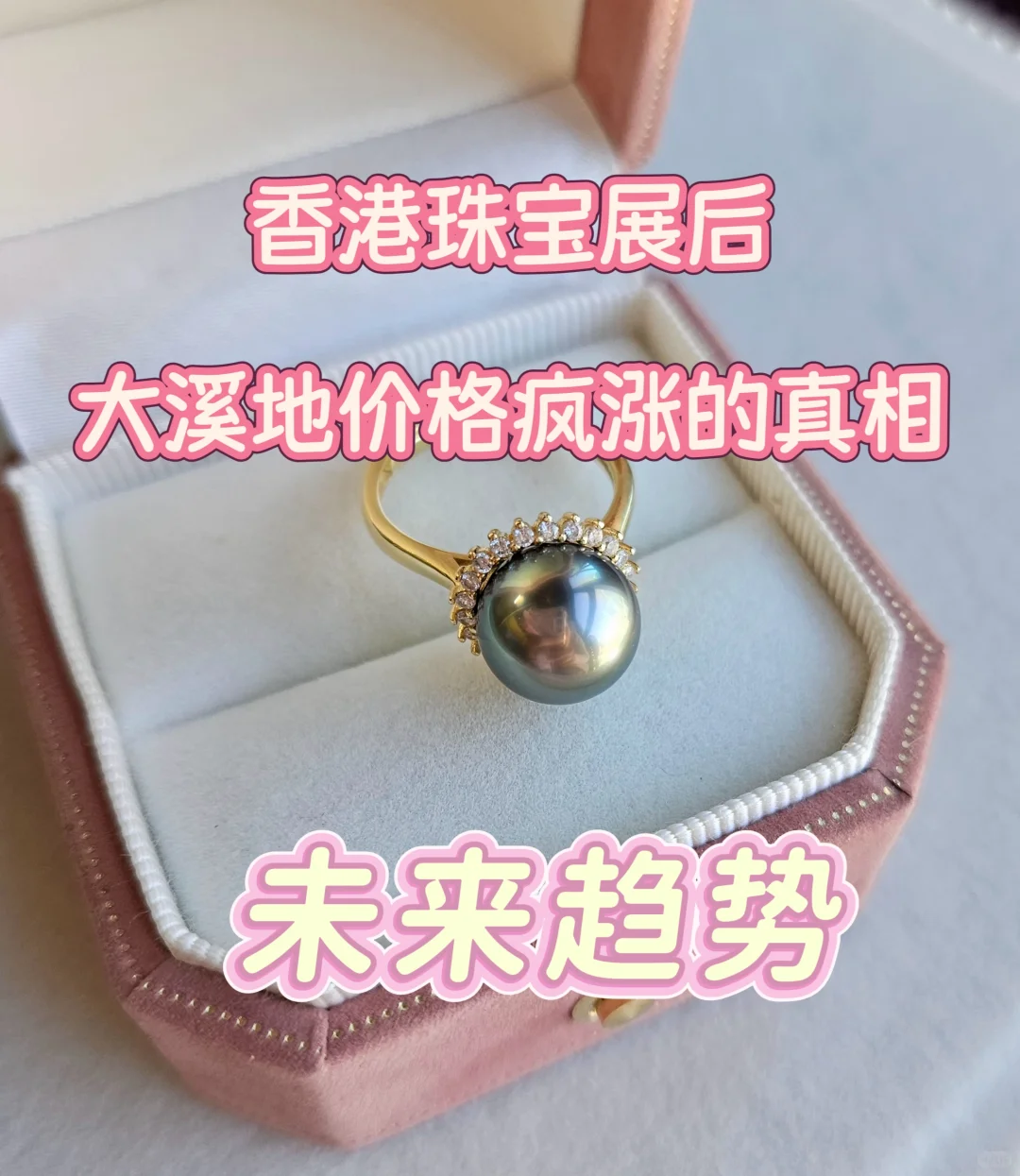 香港珠宝展后,大溪地疯涨的真相~