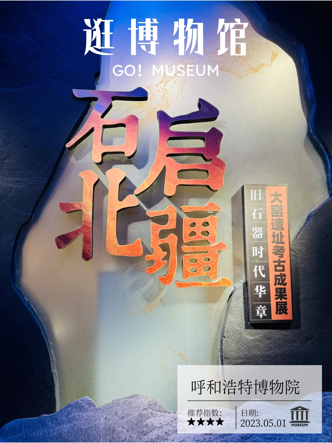 石启北疆·旧石器时代华章—大窑遗址考古成果