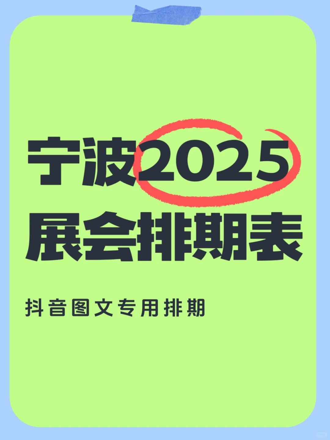 宁波展会排期汇总