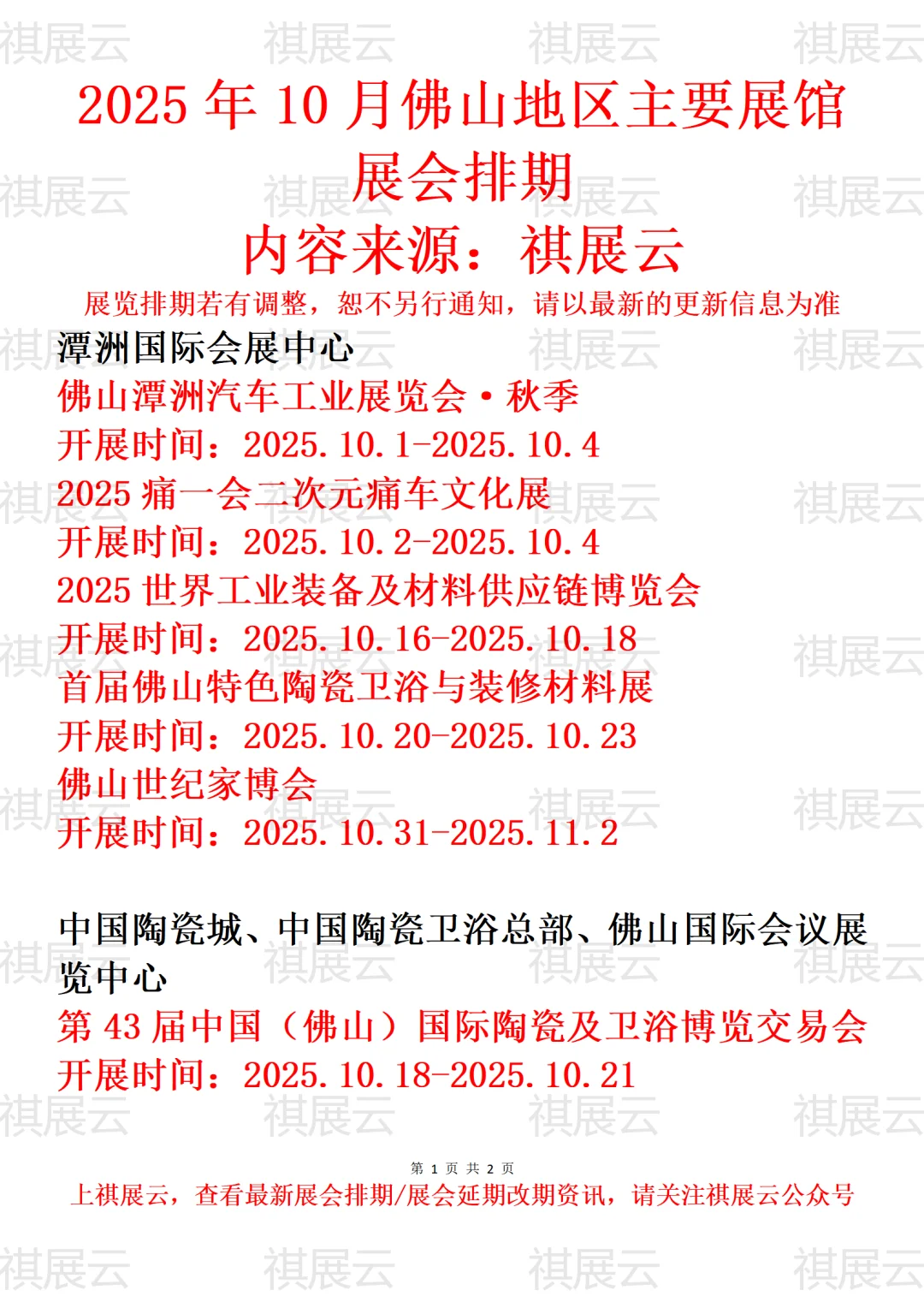 2025年10月佛山地区主要展馆展会排期