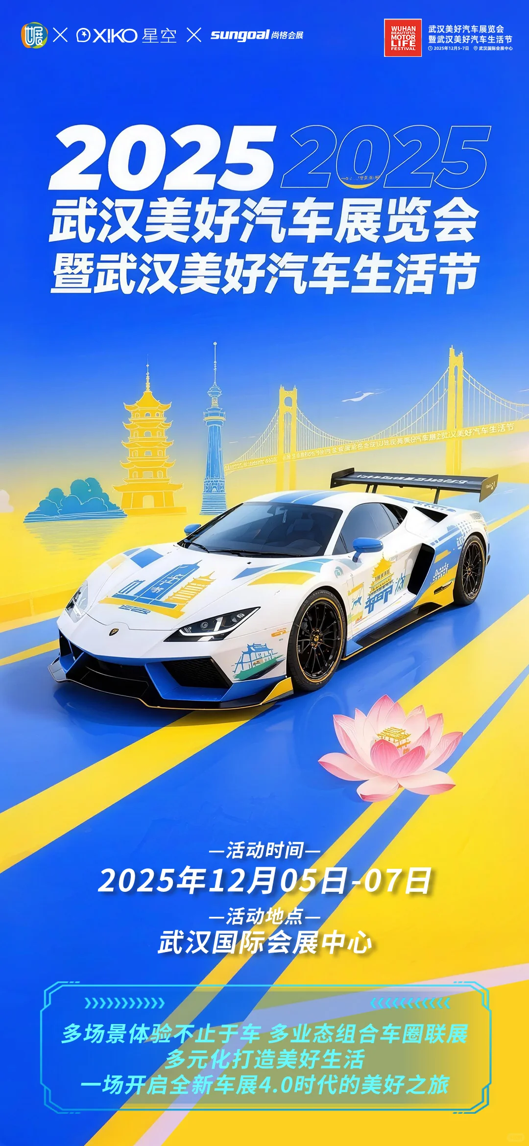 2025武汉美好汽车展览会12月5-7日登场！