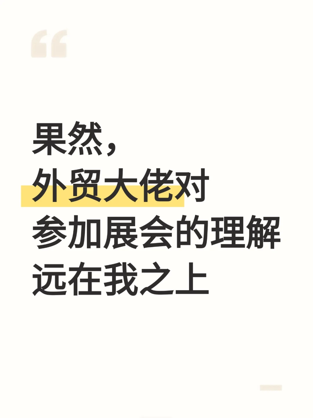 果然，外贸大佬对展会的理解远在我之上