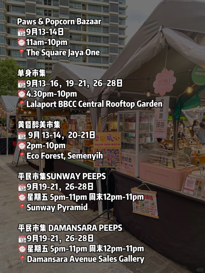 雪隆区九月份市集合集 多达30场市集！