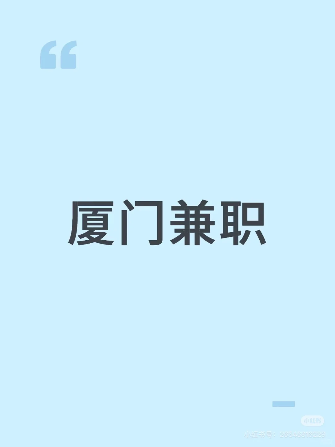 十月中旬 厦门兼职