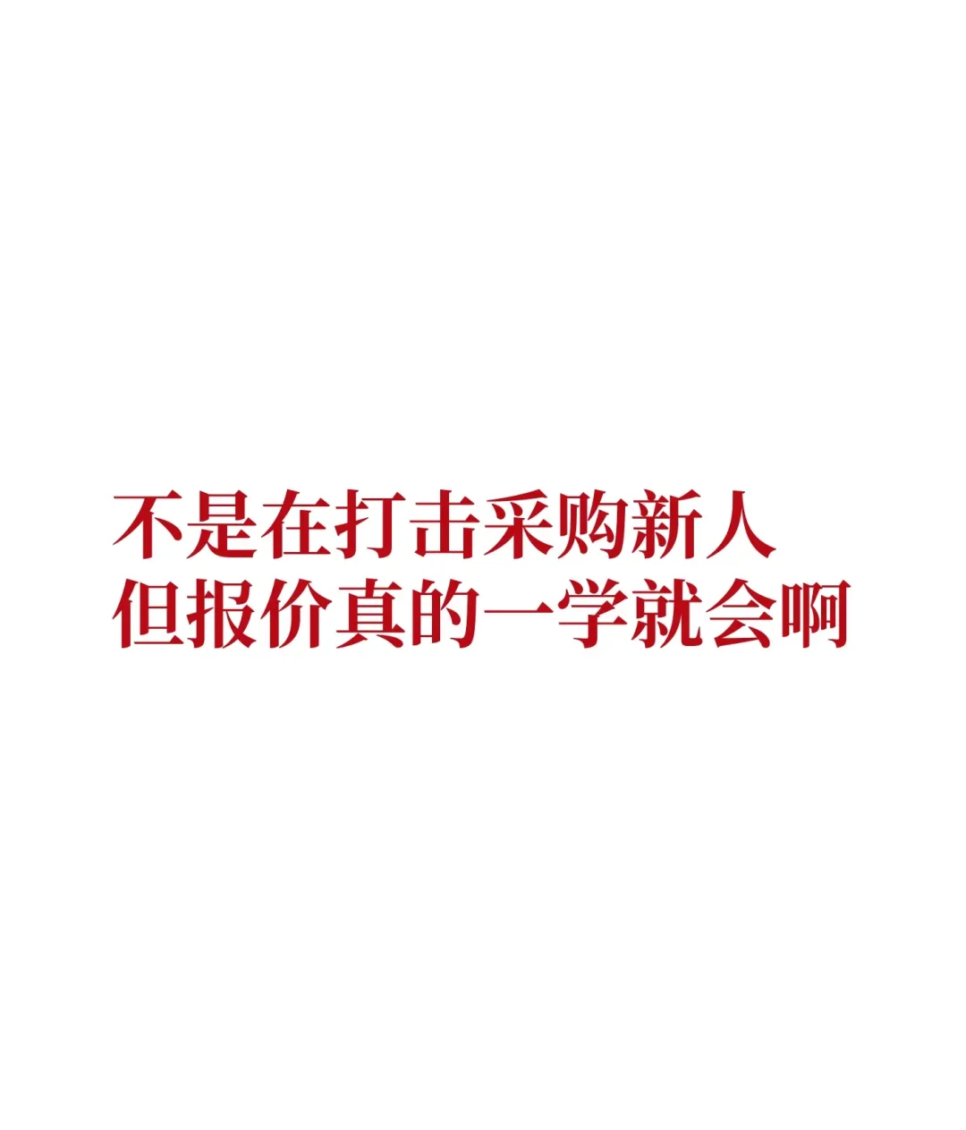 打击新人，采购报价一学就会