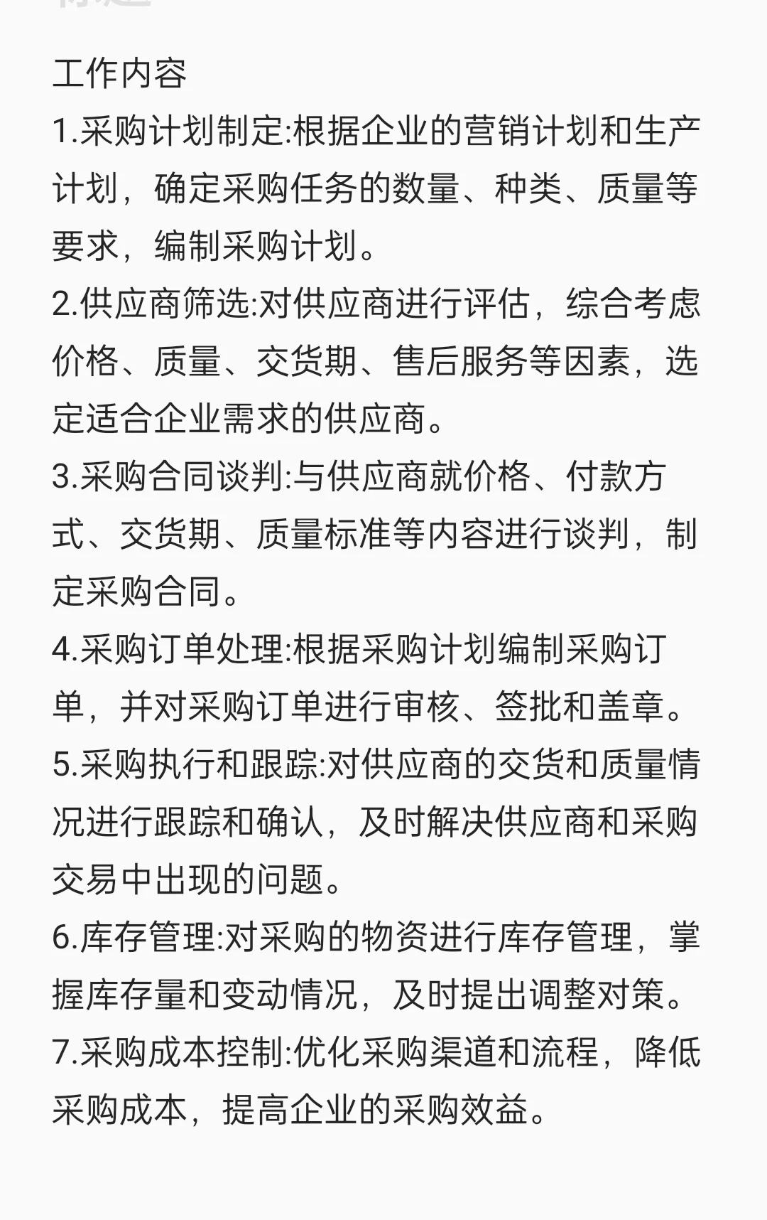 采购员的工作内容以及常用表格!
