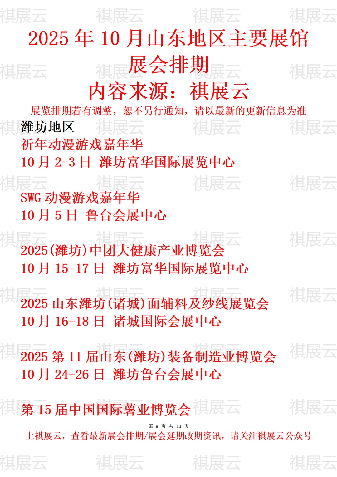 潍坊泰安地区主要展馆2025年10月展会预告
