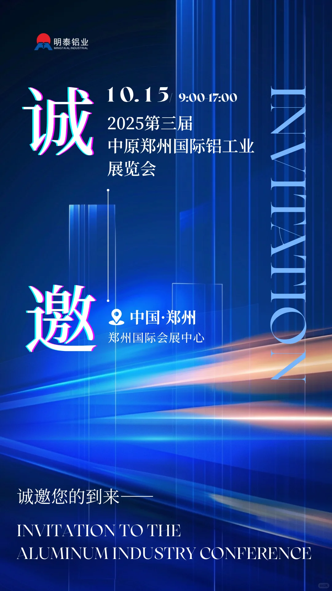 明泰铝业诚邀您共聚盛会#铝工业展览会