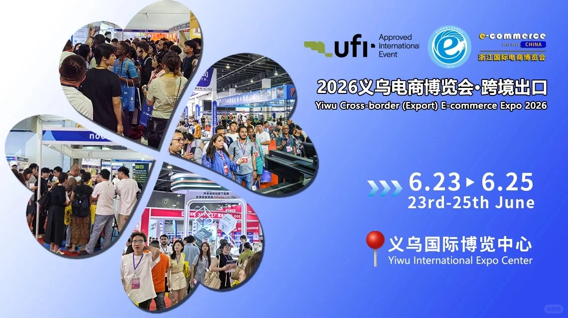 26年第16届义乌跨境电商展