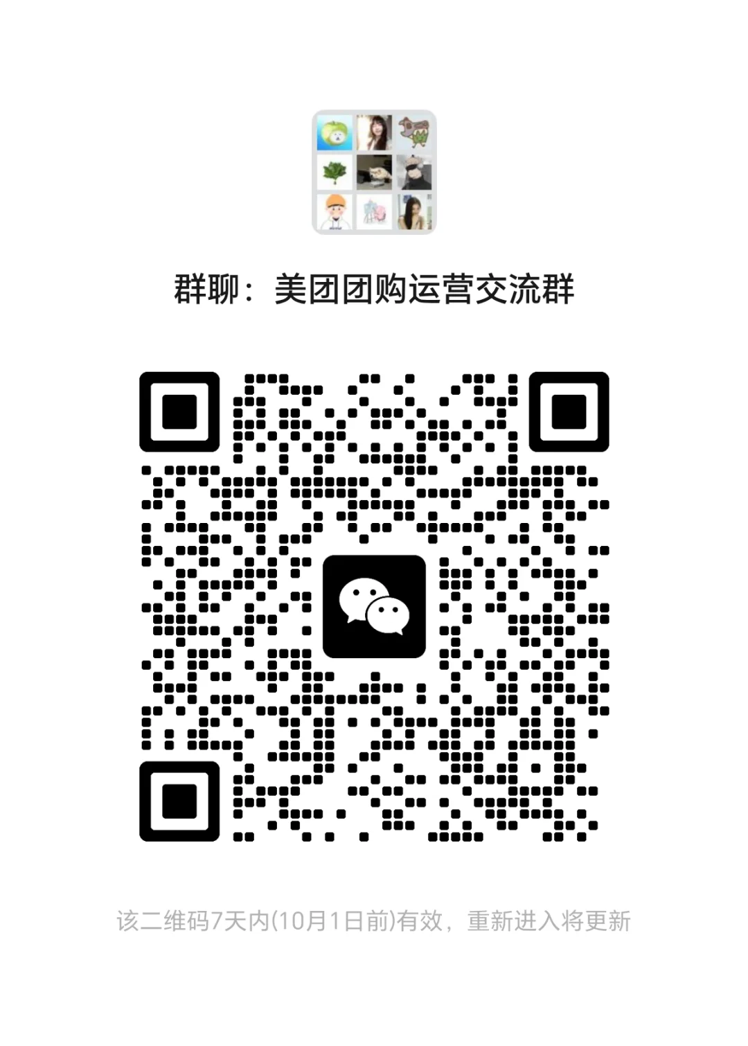 美团团购运营交流群